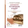 Банковское регулирование и надзор в 2-х частях. Часть 1. Общие вопросы банковской деятельности. Учебник для СПО