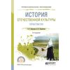История отечественной культуры. Практикум. Учебное пособие для СПО