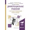 Дифференциальные уравнения с частными производными первого порядка. Учебное пособие для академического бакалавриата