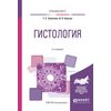Гистология. Учебное пособие для вузов