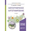 Биогеографическое картографирование. Учебное пособие для академического бакалавриата