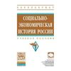 Социально-экономическая история России. Учебное пособие