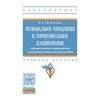 Региональное управление и территориальное планирование: стратегическое партнёрство в системе регионального развития. Учебное пособие