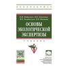 Основы экологической экспертизы. Учебник