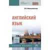 Английский язык. Учебное пособие. Гриф МО РФ