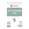 Бухгалтерский учет: Учебник. Гриф МО РФ