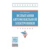 Испытания автомобильной электроники. Учебник. МО РФ