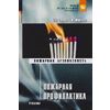 Пожарная профилактика. Учебник