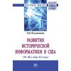 Развитие исторической информатики в США