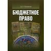 Бюджетное право. Учебник для вузов