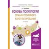 Основы психологии семьи и семейного консультирования. Учебное пособие для вузов
