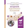 Методология педагогического исследования. Учебник для академического бакалавриата