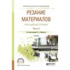 Резание материалов. Режущий инструмент в 2-х частях. Часть 2. Учебник для СПО