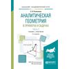 Аналитическая геометрия в примерах и задачах в 2-х частях. Часть 2. Учебник и практикум для академического бакалавриата