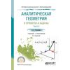Аналитическая геометрия в примерах и задачах в 2-х частях. Часть 2. Учебник и практикум для СПО