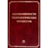 Закономерности гидрологических процессов