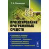 Проектирование программных средств. Учебное пособие. Гриф МО РФ