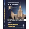 Лекции по геометрии. Аналитическая геометрия. Семестр 1