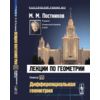 Лекции по геометрии. Дифференциальная геометрия. Семестр 4
