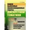 Пишем выпускные квалификационные работы дискретной тематики. 176 тем и 26 конспектов бакалаврских работ и магистерских диссертаций