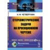Стереометрические задачи на проекционном чертеже