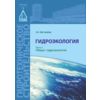 Гидроэкология. Часть 1