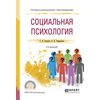 Социальная психология. Учебное пособие для СПО
