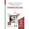 Криминалистика в 3-х частях. Часть 3. Учебник для академического бакалавриата