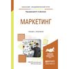 Маркетинг. Учебник и практикум для академического бакалавриата