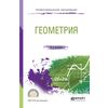 Геометрия. Учебное пособие для СПО