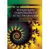 Концепции современного естествознания. Практикум. Учебное пособие. Гриф вузов МО РФ