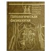 Патологическая физиология. Общая и частная