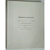 Дневник школьный 