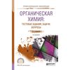 Органическая химия: тестовые задания, задачи, вопросы. Учебное пособие для СПО