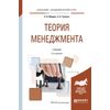 Теория менеджмента. Учебник для академического бакалавриата