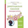 Дифференциальная психология. Прикладные аспекты. Учебное пособие для вузов