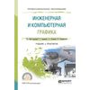 Инженерная и компьютерная графика. Учебник и практикум для СПО
