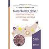 Материаловедение: монокристаллические жаропрочные никелевые сплавы. Учебное пособие для вузов