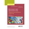 Дискретная математика. Теория однородных структур. Учебник для бакалавриата и магистратуры