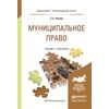 Муниципальное право. Учебник и практикум для прикладного бакалавриата
