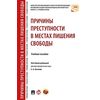 Причины преступности в местах лишения свободы. Учебное пособие