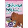 Развитие речи. 5-6 лет