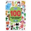 100 лучших упражнений для малышей. С 1 года