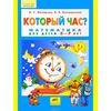 Который час? Математика для детей 5-7 лет. ФГОС