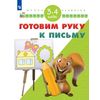 Готовим руку к письму. 3-4 года
