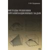 Методы решения организационных задач. Учебник