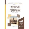 История Германии. Учебник и практикум для академического бакалавриата