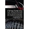 Практикум по технологии безалкогольных и алкогольных напитков. Учебное пособие