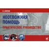Неотложная помощь. Практическое руководство