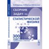 Сборник задач по статистической физике